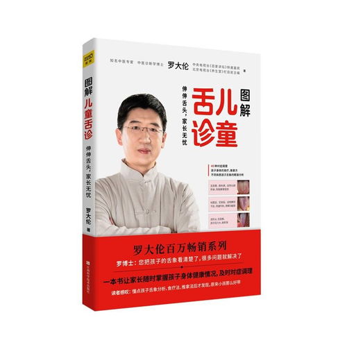 舌診圖解 羅大倫教你中醫(yī)養(yǎng)生育兒保健與家庭常見(jiàn)病防治
