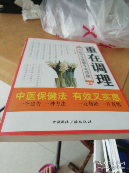 重在調(diào)理 中醫(yī)養(yǎng)生保健專(zhuān)家講座實(shí)錄