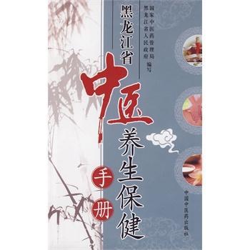 廣西壯族自治區(qū)中醫(yī)養(yǎng)生保健手冊(cè)
