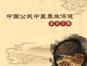 探尋中醫(yī)智慧 中國(guó)公民中醫(yī)養(yǎng)生保健服務(wù)指南（第四期）
